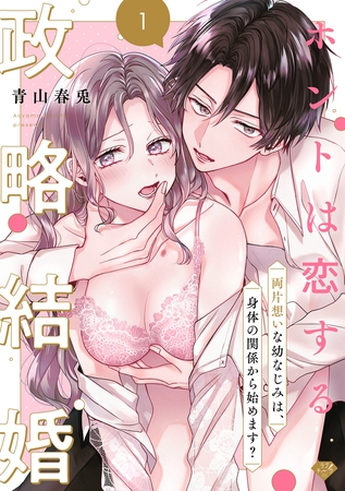 【期間限定 無料お試し版】【ラブチーク】ホントは恋する政略結婚~両片想いな幼なじみは、身体の関係から始めます?~ act.1