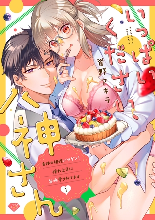 【期間限定 無料お試し版】【ラブチーク】いっぱいください、八神さん~身体の相性バツグン!憧れ上司に毎晩愛されてます~act.1