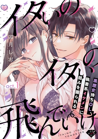 【期間限定 無料お試し版】【ラブチーク】イタいのイタいの飛んでいけ~黒歴史持ちOL、執着系イケメンに弱みを握られる~ act.1