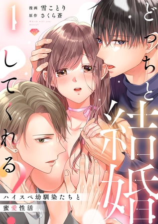 【期間限定 無料お試し版】【ラブチーク】どっちと結婚してくれる?~ハイスペ幼馴染たちと蜜愛性活~ act.1