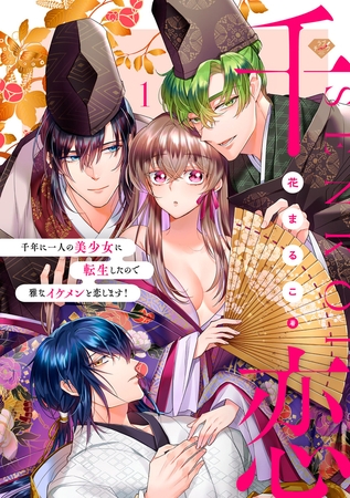 【期間限定 無料お試し版】【ラブチーク】千恋~千年に一人の美少女に転生したので雅なイケメンと恋します!~ 1巻