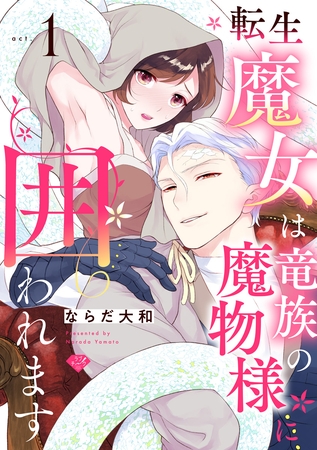 【期間限定 無料お試し版】【ラブチーク】転生魔女は竜族の魔物様に囲われます act.1