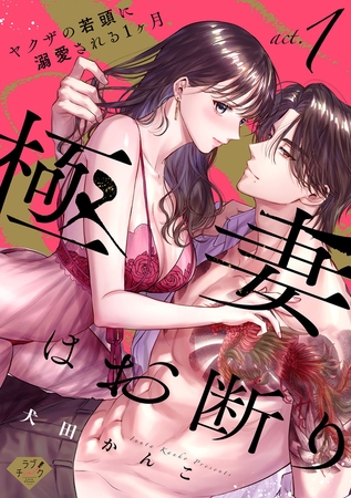 【期間限定 無料お試し版】【ラブチーク】極妻はお断り~ヤクザの若頭に溺愛される1ヶ月~ act.1