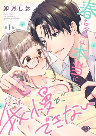 【期間限定 無料お試し版】【ラブチーク】春ちゃんは本当に我慢ができない act.1