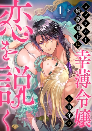 【期間限定 無料お試し版】【ラブチーク】ロズワルド侯爵閣下は幸薄令嬢に百年の恋を説く act.1
