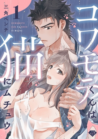 【期間限定 無料お試し版】【ラブチーク】コワモテくんは猫にムチュウ~ガテンの超絶指テク~ act.1