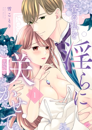 【期間限定 無料お試し版】【ラブチーク】香る私を淫らに咲かせて act.1