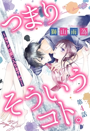 【期間限定 無料お試し版】つまり そういうコト。 ~カラダは愛に入りますか?~ 第4話 【単話売】