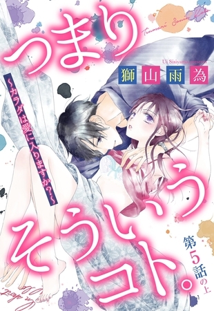 【期間限定 無料お試し版】つまり そういうコト。 ~カラダは愛に入りますか?~ 第5話の上【単話売】