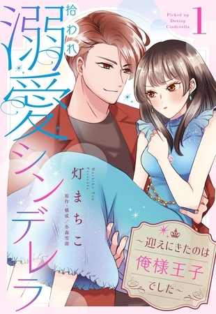 【期間限定 無料お試し版】拾われ溺愛シンデレラ~迎えにきたのは俺様王子でした~【単話売】 1話