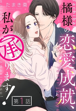 【期間限定 無料お試し版】橘様の恋愛成就、私が承ります!【単話売】 1話