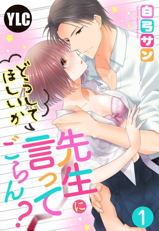 【期間限定 無料お試し版】【単話売】先生にどうしてほしいか言ってごらん? 1話