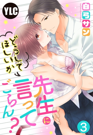 【期間限定 無料お試し版】【単話売】先生にどうしてほしいか言ってごらん? 3話