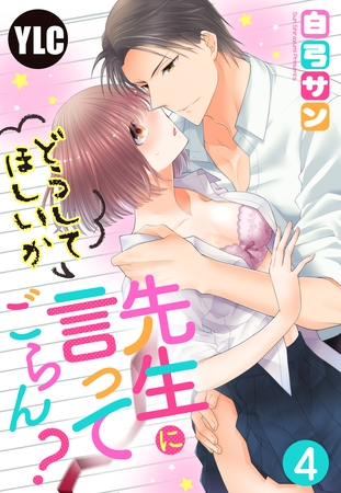 【期間限定 無料お試し版】【単話売】先生にどうしてほしいか言ってごらん? 4話