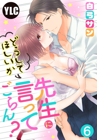 【期間限定 無料お試し版】【単話売】先生にどうしてほしいか言ってごらん? 6話