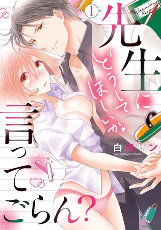 【期間限定 無料お試し版】先生にどうしてほしいか言ってごらん? 1 【電子限定特典ペーパー付き】