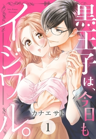 【期間限定 無料お試し版】黒王子は、今日もイジワル。 1話 【単話売】
