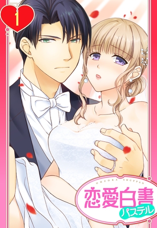 【期間限定 無料お試し版】【単話売】旦那様は絶倫社長~溺愛新婚生活は突然に~ 1話