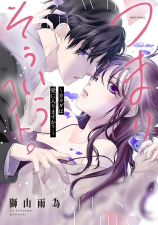 【期間限定 無料お試し版】つまり そういうコト。~カラダは愛に入りますか?~ 1 【電子限定おまけマンガ付き】