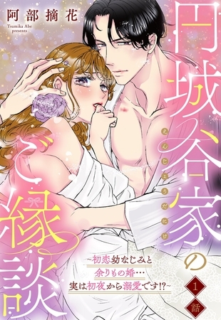 【期間限定 無料お試し版】円城谷家のご縁談~初恋幼なじみと余りもの婚…実は初夜から溺愛です!?~【単話売】 1話