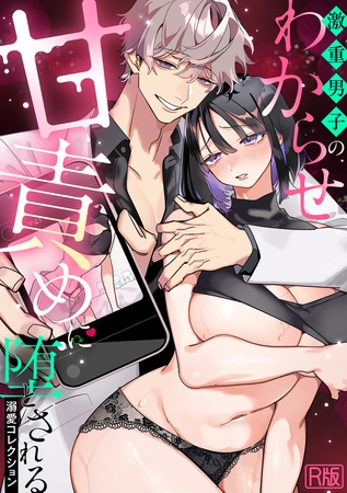 激重男子のわからせ甘責めに堕とされる溺愛コレクション【R版】