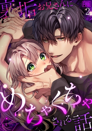 裏垢お兄さんにめちゃくちゃされる話【R版】(2)