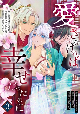愛さなければ、幸せだったのに ～ある悪役公主の婚姻、それに伴うヤンデレ公子と放蕩王の執愛について～(3)