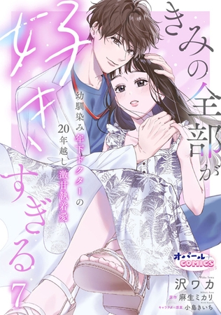 きみの全部が好きすぎる 幼馴染み年下ドクターの20年越し激甘執着愛7