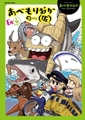 【5冊】あべもりおかの…（仮） [ヒット出版社]