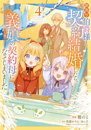 訳あり伯爵様と契約結婚したら、義娘（六歳）の契約母になってしまいました。（4） [KADOKAWA]