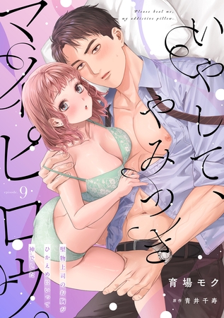 いやして、やみつきマイピロウ。~堅物上司のお胸がひかえめにいって神でした~【分冊版】 9話