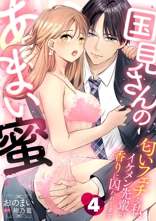 国見さんのあまい蜜~匂いフェチな私、イケメン先輩の香りに囚われてます~【分冊版】 4話