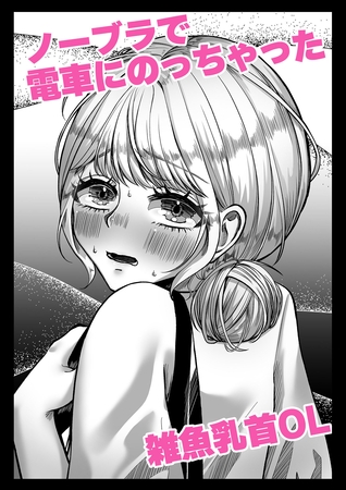 ノーブラで電車にのっちゃった雑魚乳首OL