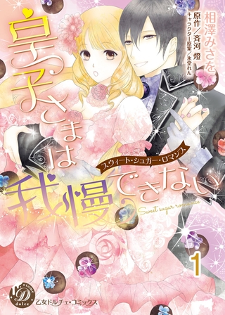 【期間限定 無料お試し版】皇子さまは我慢できない~スウィート・シュガー・ロマンス~【分冊版】1