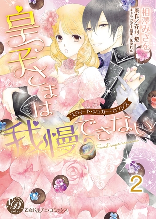 【期間限定 無料お試し版】皇子さまは我慢できない~スウィート・シュガー・ロマンス~【分冊版】2