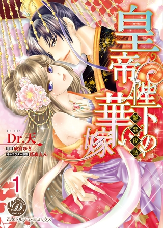 【期間限定 無料お試し版】皇帝陛下の華嫁~艶恋夜話~【分冊版】1