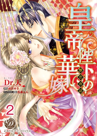【期間限定　無料お試し版】皇帝陛下の華嫁～艶恋夜話～【分冊版】2