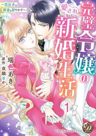 【期間限定　無料お試し版】完璧令嬢の愛され新婚生活～貴公子は新妻を甘やかす～【分冊版】1