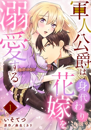 【期間限定 無料お試し版】軍人公爵は身代わり花嫁を溺愛する【分冊版】1