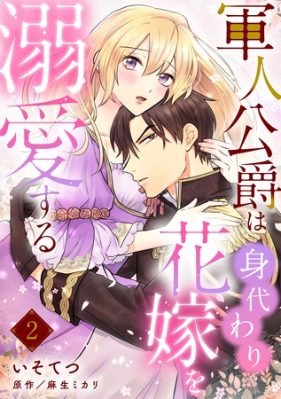 【期間限定　無料お試し版】軍人公爵は身代わり花嫁を溺愛する【分冊版】2