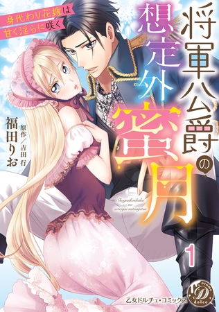 【期間限定　無料お試し版】将軍公爵の想定外蜜月～身代わり花嫁は甘く淫らに咲く～【分冊版】1