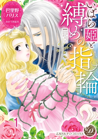 【期間限定　無料お試し版】いばら姫と縛めの指輪【分冊版】1