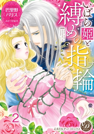 【期間限定 無料お試し版】いばら姫と縛めの指輪【分冊版】2