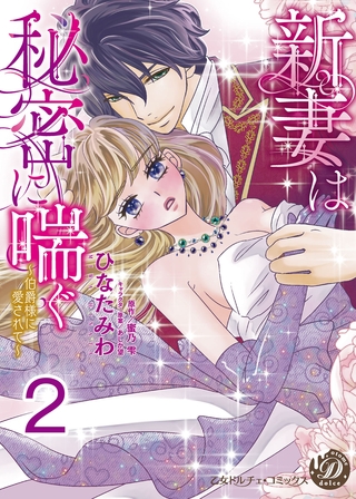 【期間限定 無料お試し版】新妻は秘密に喘ぐ~伯爵様に愛されて~【分冊版】2