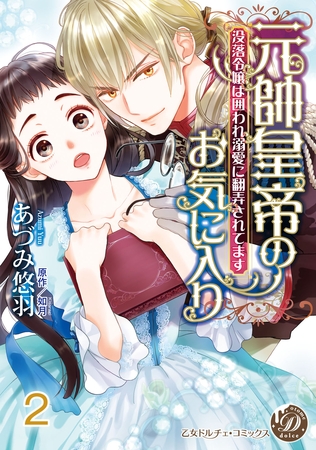 【期間限定 無料お試し版】元帥皇帝のお気に入り~没落令嬢は囲われ溺愛に翻弄されてます~【分冊版】2