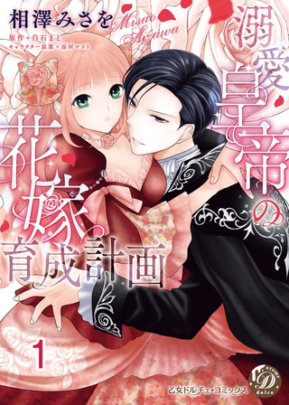 【期間限定 無料お試し版】溺愛皇帝の花嫁育成計画【分冊版】1