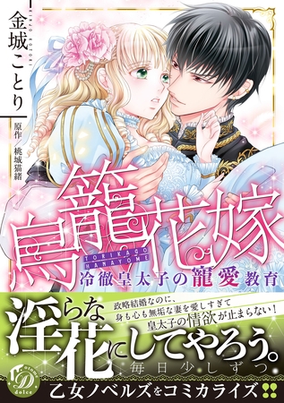【期間限定　試し読み増量版】鳥籠花嫁～冷徹皇太子の寵愛教育～