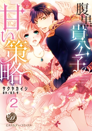 【期間限定 無料お試し版】腹黒貴公子の甘い策略【分冊版】2