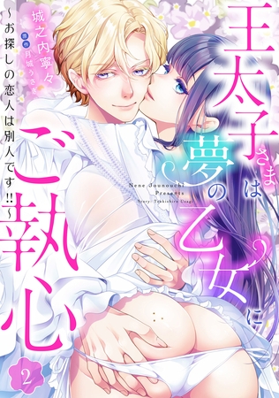 【期間限定 無料お試し版】王太子さまは夢の乙女にご執心~お探しの恋人は別人です!!~【分冊版】2話