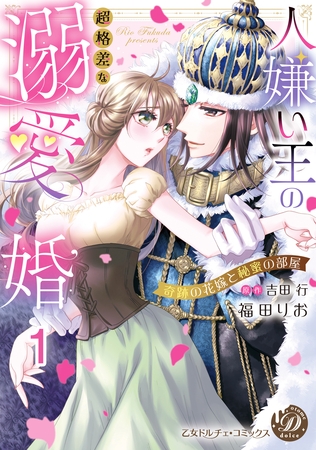 【期間限定　無料お試し版】人嫌い王の超格差な溺愛婚～奇跡の花嫁と秘蜜の部屋～【分冊版】1
